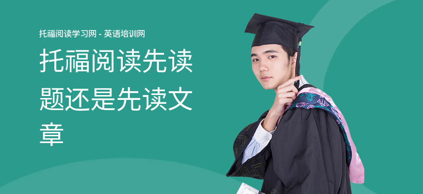 托福阅读先读题还是先读文章