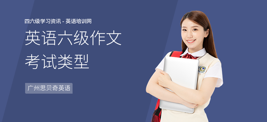 英语六级作文考试类型