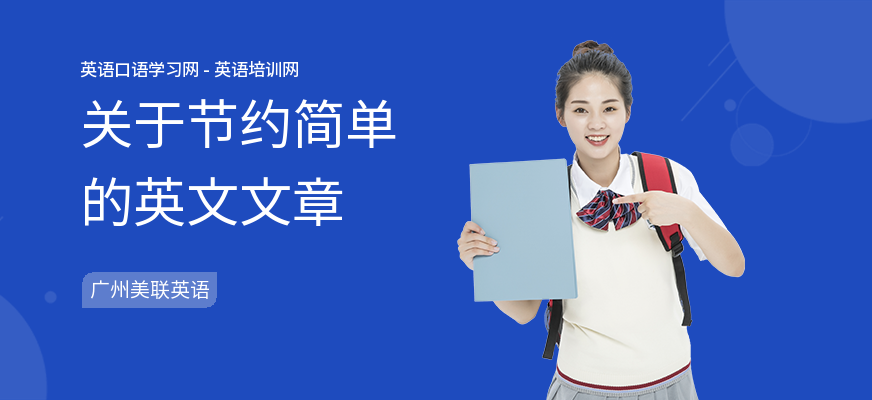 关于节约简单的英文文章