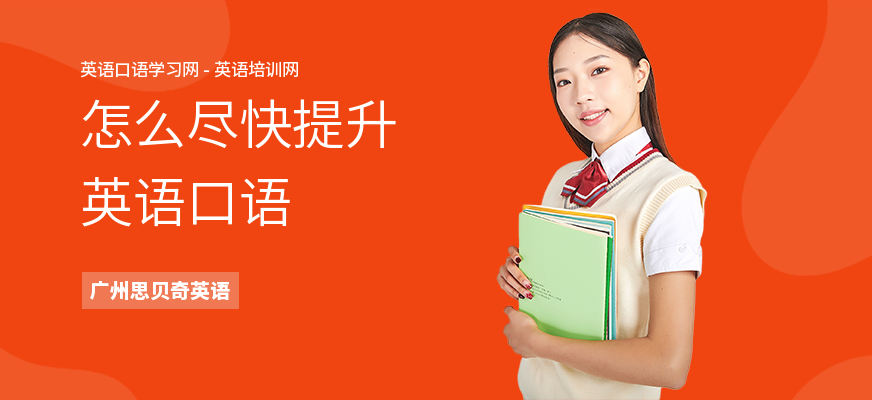 怎么尽快提升英语口语