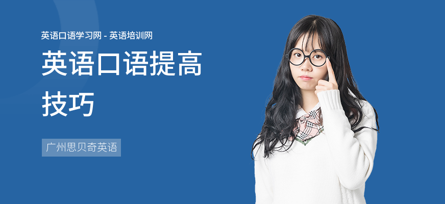 英语口语提高技巧