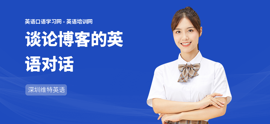 谈论博客的英语对话