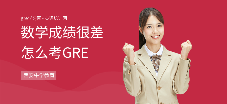 数学成绩很差怎么考GRE