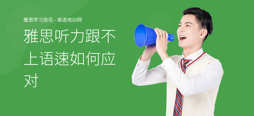雅思听力跟不上语速如何应对