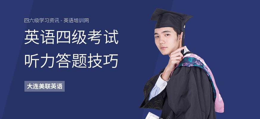 英语四级考试听力答题技巧
