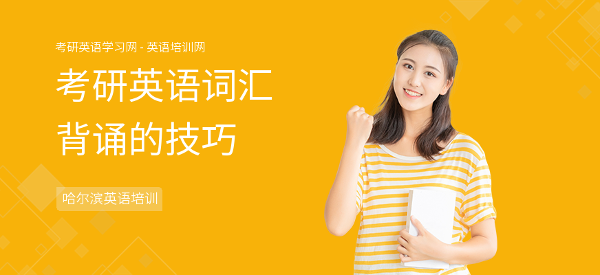 考研英语词汇背诵的技巧
