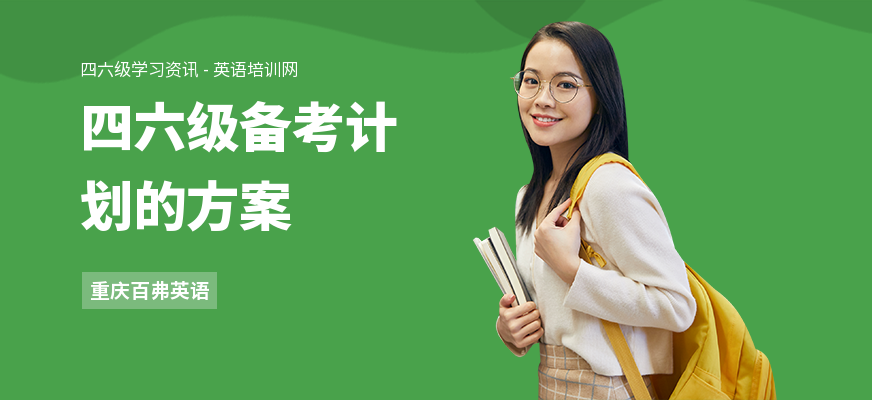 四六级备考计划的方案