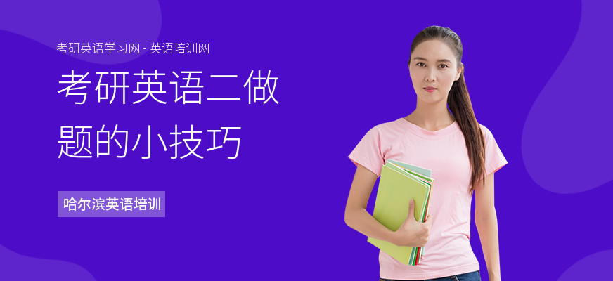 考研英语二做题的小技巧