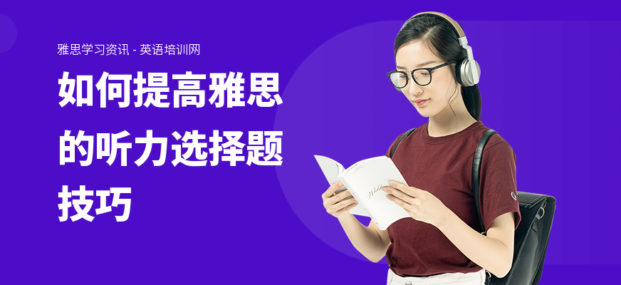 如何提高雅思的听力选择题技巧