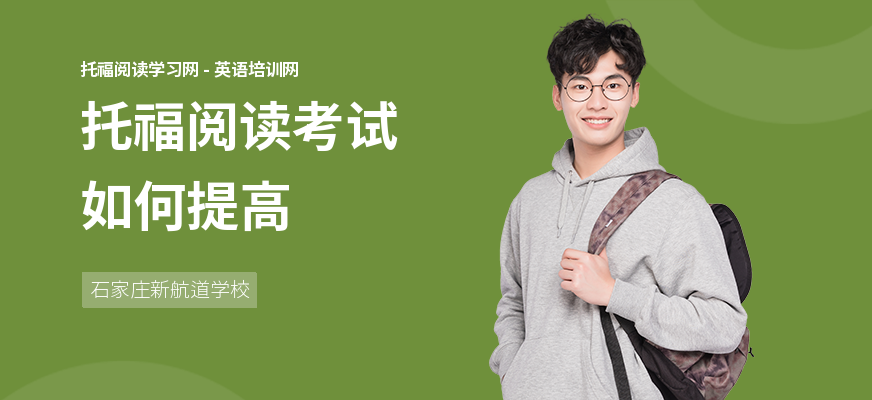 托福阅读考试如何提高