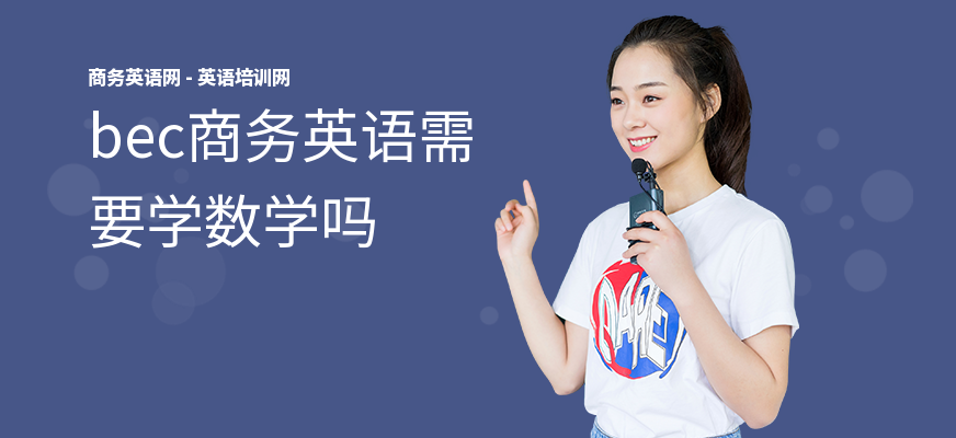 bec商务英语需要学数学吗