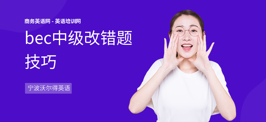 bec中级改错题技巧