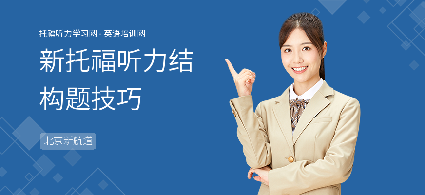 新托福听力结构题技巧