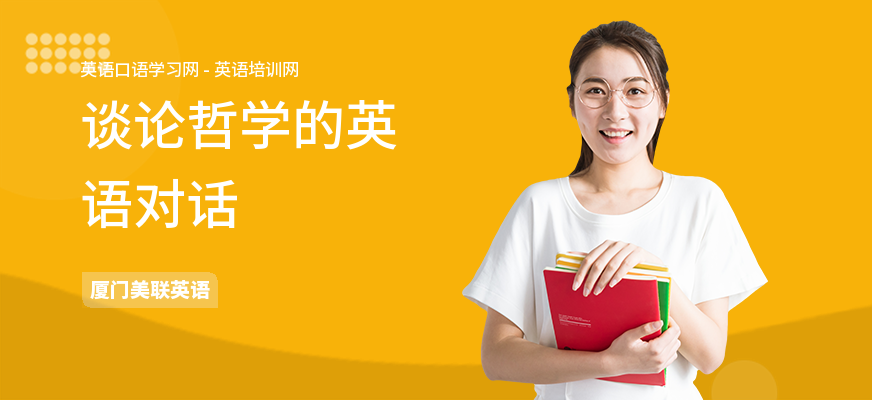 谈论哲学的英语对话