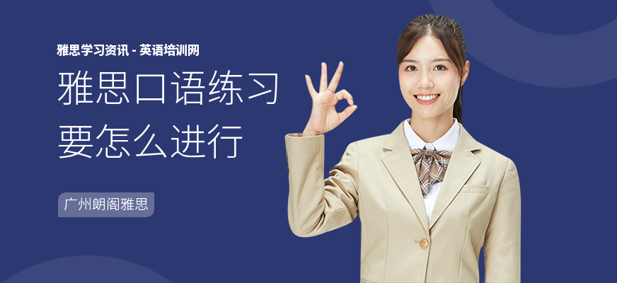 雅思口语练习要怎么进行