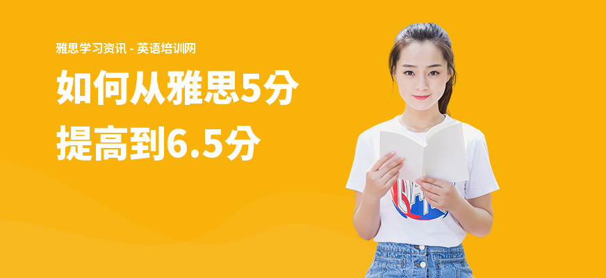 如何从雅思5分提高到6.5分