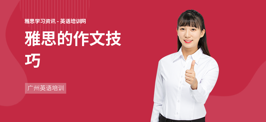 雅思的作文技巧