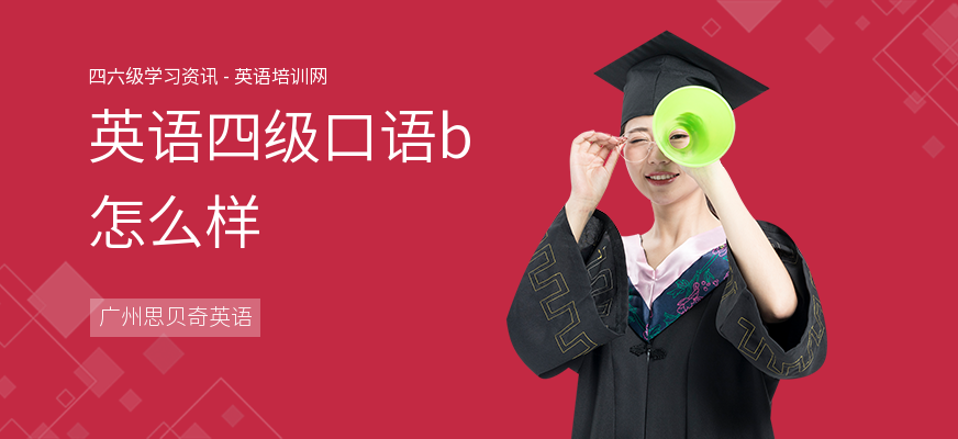 英语四级口语b怎么样