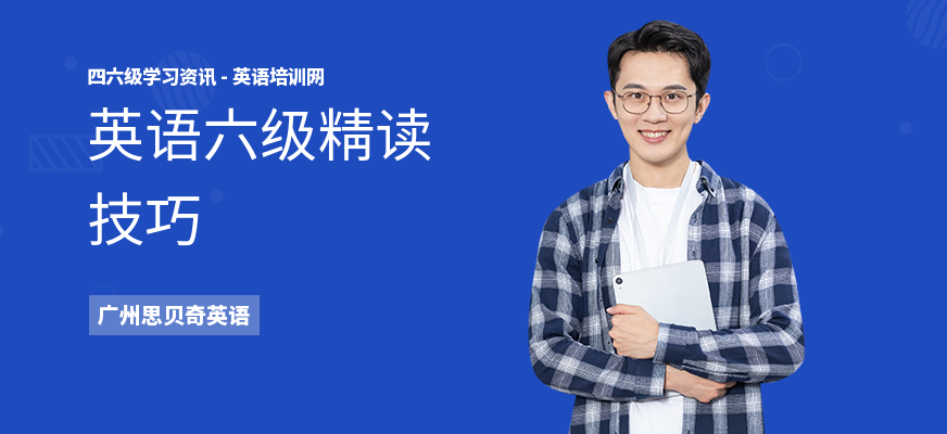英语六级精读技巧