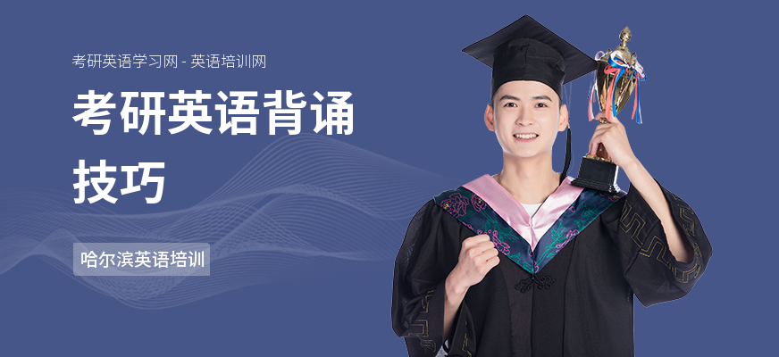 考研英语背诵技巧