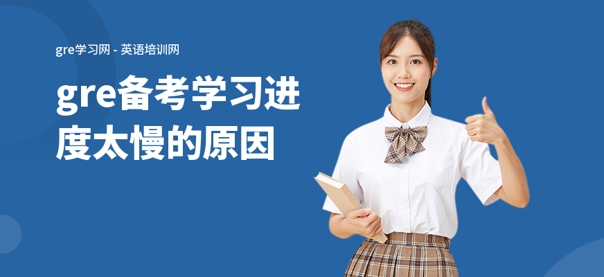 gre备考学习进度太慢的原因