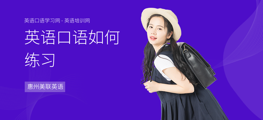 英语口语如何练习