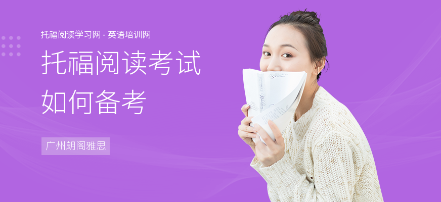 托福阅读考试如何备考