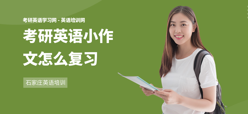 考研英语小作文怎么复习