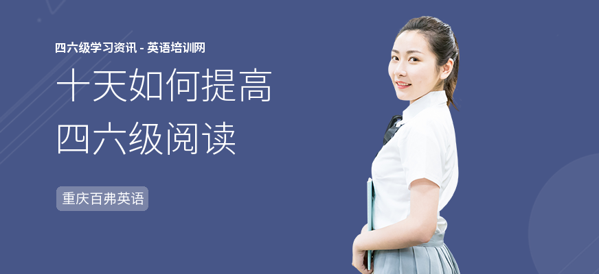 十天如何提高四六级阅读