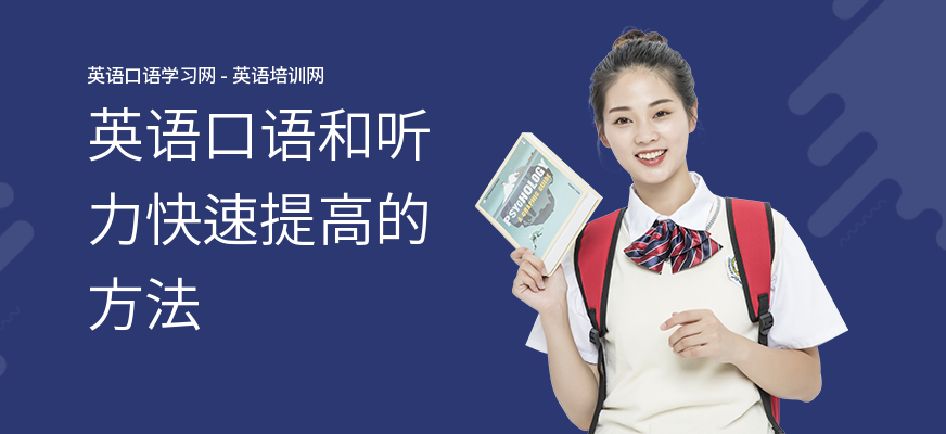 英语口语和听力快速提高的方法