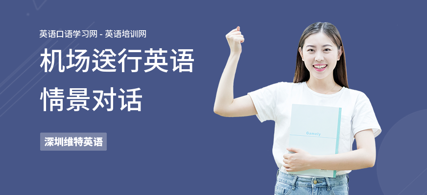 机场送行英语情景对话
