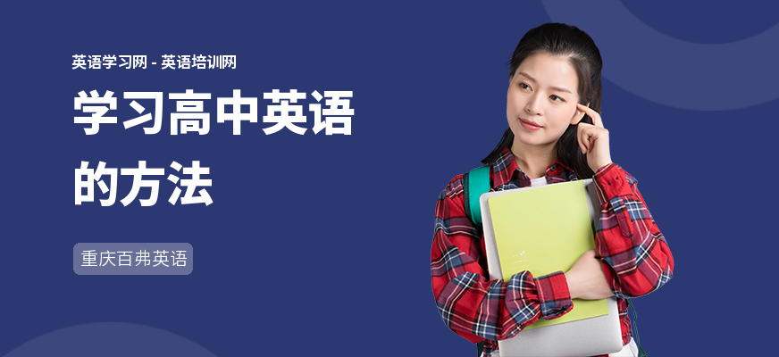 学习高中英语的方法