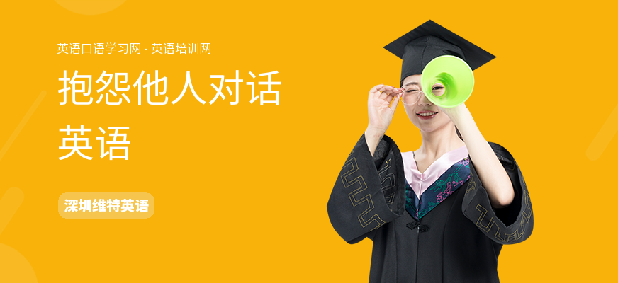 抱怨他人对话英语