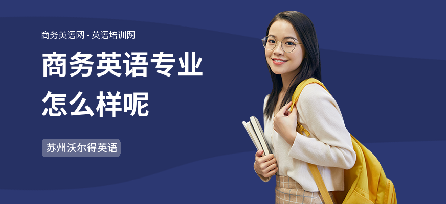商务英语专业怎么样呢