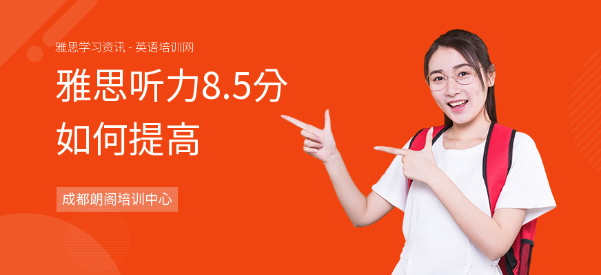 雅思听力8.5分如何提高