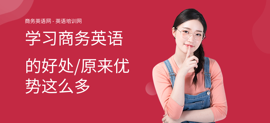 学习商务英语的好处,原来优势这么多