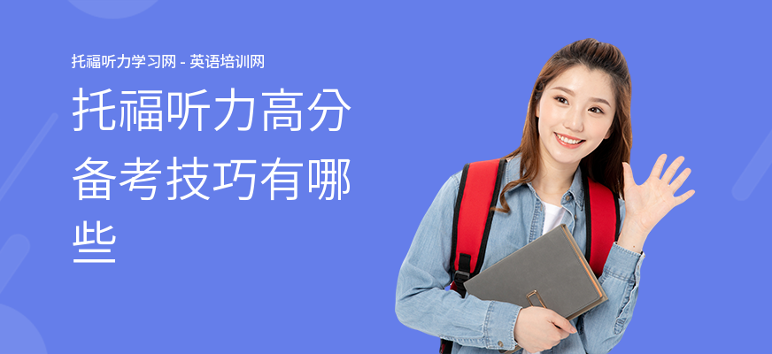 托福听力高分备考技巧有哪些