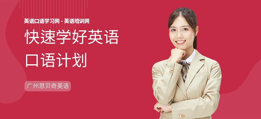 快速学好英语口语计划