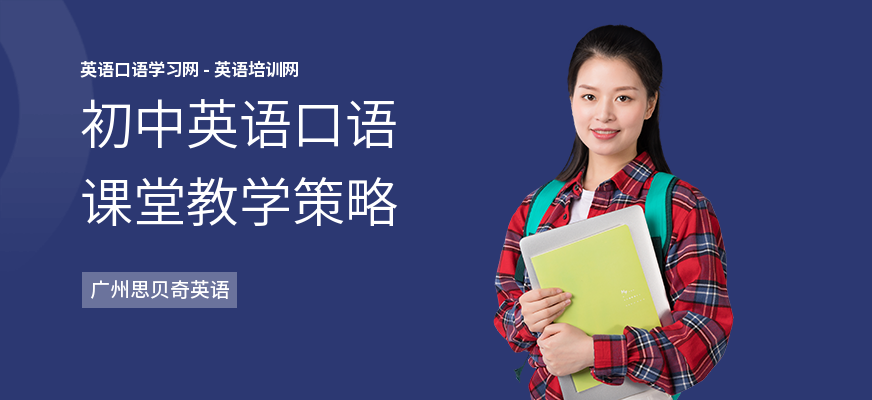 初中英语口语课堂教学策略
