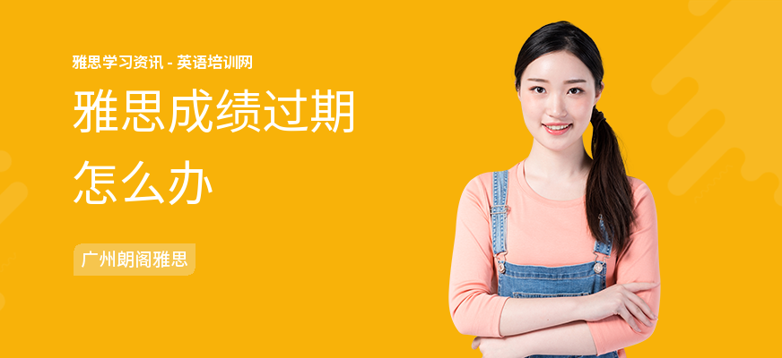 雅思成绩过期怎么办
