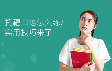 托福口语怎么练,实用技巧来了