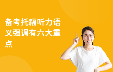 备考托福听力语义强调有六大重点