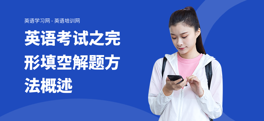英语考试之完形填空解题方法概述