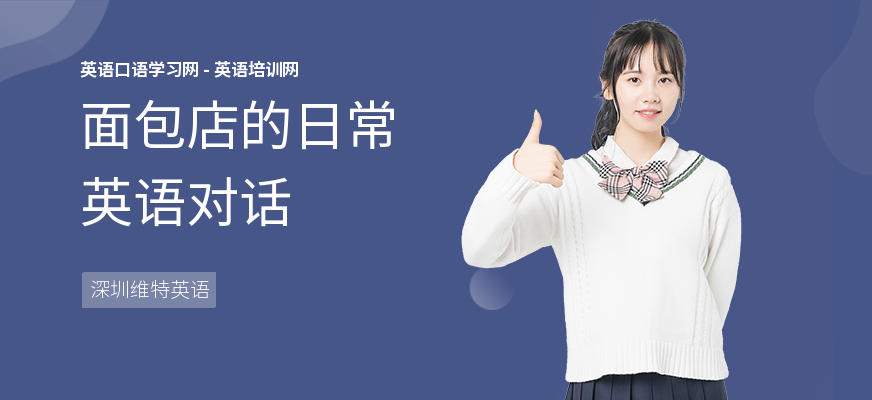 面包店的日常英语对话