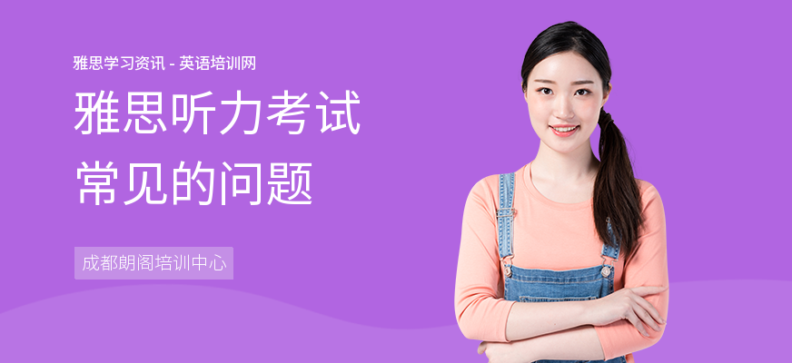 雅思听力考试常见的问题