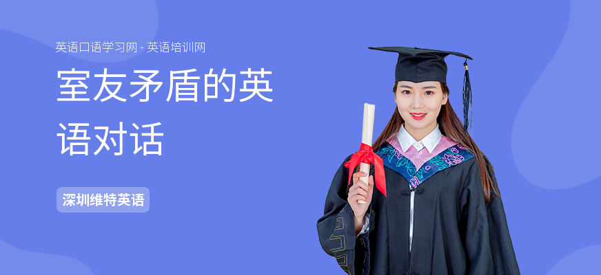 室友矛盾的英语对话
