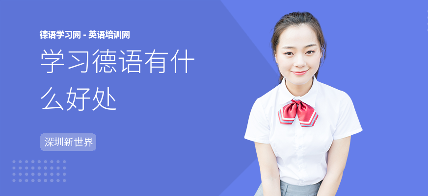 学习德语有什么好处