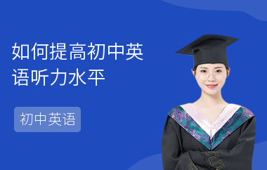如何提高初中英语听力水平