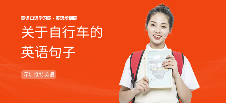关于自行车的英语句子