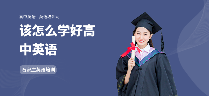 该怎么学好高中英语